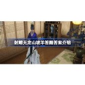 射雕无定山坡羊答题答案是什么 射雕无定山坡羊答题答案介绍