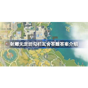 射雕无定坊勾栏瓦舍答题答案是什么 射雕无定坊勾栏瓦舍答题答案介绍