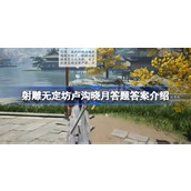 射雕无定坊卢沟晓月答题答案是什么 射雕无定坊卢沟晓月答题答案介绍