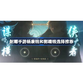 射雕手游杨康线和郭靖线怎么选 射雕手游杨康线和郭靖线选择推荐