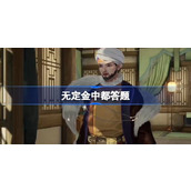 射雕无定金中都答题答案是什么 射雕无定金中都答题答案介绍