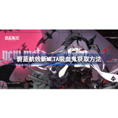 碧蓝航线新META吸血鬼怎么获取 碧蓝航线新META吸血鬼获取方法