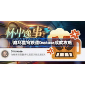 崩坏星穹铁道Omakase成就怎么达成 崩坏星穹铁道Omakase成就攻略