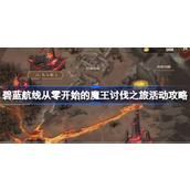 碧蓝航线从零开始的魔王讨伐之旅活动攻略 碧蓝航线从零开始的魔王讨伐之旅活动怎么玩