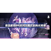 碧蓝航线RPG系列主题皮肤性价比 碧蓝航线RPG系列主题皮肤购买推荐