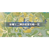射雕王二脚店密室怎么进 射雕王二脚店密室攻略一览
