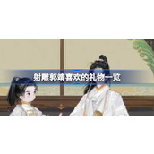 射雕郭靖喜欢什么礼物 射雕郭靖喜欢的礼物一览