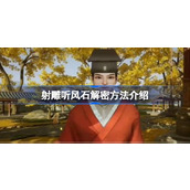 射雕听风石怎么解密 射雕听风石解密方法介绍