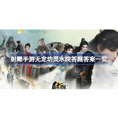 射雕手游无定坊灵水院答题答案是什么 射雕无定坊灵水院答题答案一览