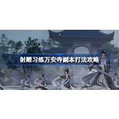 射雕习练万安寺副本怎么打 射雕习练万安寺副本打法攻略