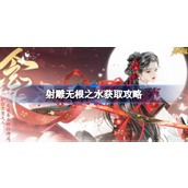 射雕无根之水获取攻略 射雕无根之水怎么获取