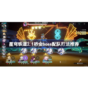 崩坏星穹铁道2.1主线砂金怎么打 崩坏星穹铁道2.1砂金boss配队打法推荐