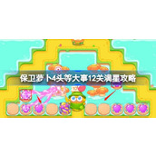 保卫萝卜4头等大事12关满星攻略 保卫萝卜4头等大事十二关怎么过