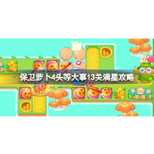 保卫萝卜4头等大事13关满星攻略 保卫萝卜4头等大事十三关怎么过