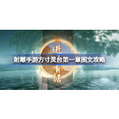 射雕手游方寸灵台第一章图文攻略 射雕手游方寸灵台第一章怎么玩