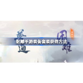 射雕手游装备套装怎么获得 射雕手游装备套装获得方法