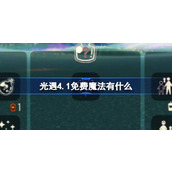 光遇4.1免费魔法有什么 光遇4月1日免费魔法收集攻略