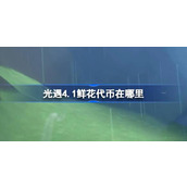 光遇4.1鲜花代币在哪里 光遇4月1日花憩节活动代币收集攻略