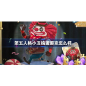 第五人格小丑捣蛋裘克怎么样 第五人格愚人节免费活动介绍