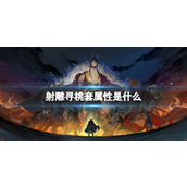 《射雕》寻桃套属性一览