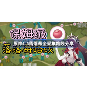 原神4.5落落莓全采集路线分享 原神4.5落落莓采集位置一览