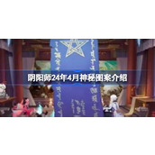 阴阳师24年4月神秘图案是什么 阴阳师24年4月神秘图案介绍