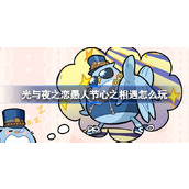 光与夜之恋愚人节心之相遇怎么玩