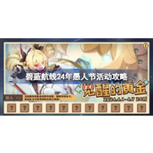 碧蓝航线24年愚人节活动攻略