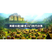 英雄无敌3新手入门技巧分享