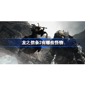龙之信条2有哪些怪物