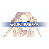 fgo国服4月1日周任务攻略