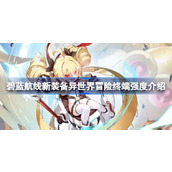 碧蓝航线新装备异世界冒险终端强度怎么样