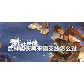 武林闲侠再来镇支线攻略