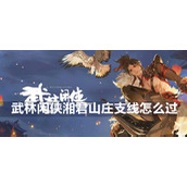 武林闲侠湘君山庄支线攻略