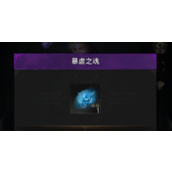 地下城堡3魔物之魂获得方法