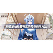 碧蓝航线柏蔷薇紫的芳香怎么获取 碧蓝航线柏蔷薇紫的芳香获取方法