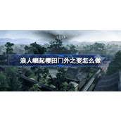 浪人崛起樱田门外之变怎么做