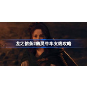 龙之信条2幽灵牛车任务怎么做