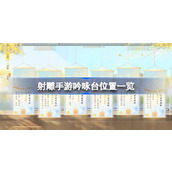 射雕手游吟咏台在哪 射雕手游吟咏台位置一览