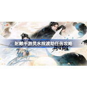 射雕手游灵水院渡劫任务怎么做 射雕手游灵水院渡劫任务攻略
