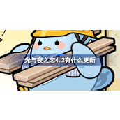光与夜之恋4.2有什么更新 光与夜之恋4月2日更新内容介绍