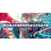fgo日服卡里奥斯特罗技能宝具怎么样 fgo日服卡里奥斯特罗技能宝具强度介绍