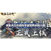 侠客风云传前传手游定档时间介绍