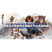侠客风云传前传手游什么平台购买