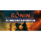 浪人崛起支线任务虎与鸭怎么做