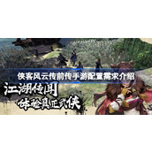 侠客风云传前传手游配置需求介绍