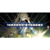 FGO巡灵祝祭第1弹卡池要不要抽
