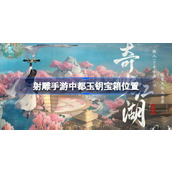 射雕手游中都玉钥宝箱在哪