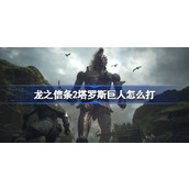 龙之信条2塔罗斯巨人怎么打