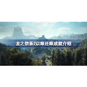 龙之信条2以眼还眼成就介绍